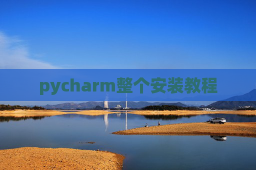 pycharm整个安装教程