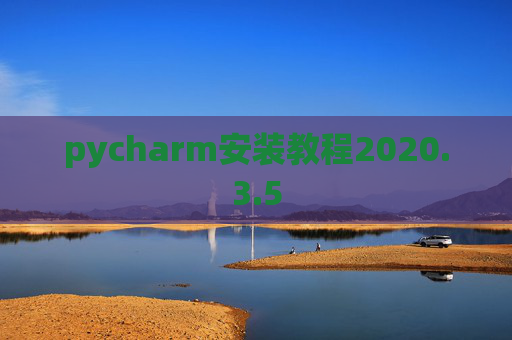 pycharm安装教程2020.3.5